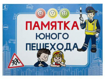 Блокнот "Памятка юного пешехода" - «globural.ru» - Чапаевск