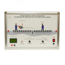 Типовой комплект учебного оборудования «Исследование явлений при стекании тока в землю» - «globural.ru» - Чапаевск