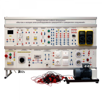 Комплект лабораторного оборудования «Монтаж и наладка электрооборудования предприятий и гражданских сооружений» - «globural.ru» - Чапаевск