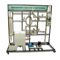Учебный лабораторный комплекс «Моделирование процессов в трубопроводе» - «globural.ru» - Чапаевск