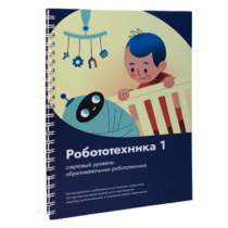 Книга "Робототехника 1. Конструктор конспектов занятий  педагогам дополнительного и начального общего образования" - «globural.ru» - Чапаевск