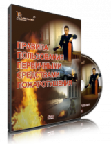 Электронное издание "Правила пользования первичными средствами пожаротушения: электронное видео-пособие" - «globural.ru» - Чапаевск