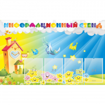 Стенд информационный с 4 карманами - «globural.ru» - Чапаевск
