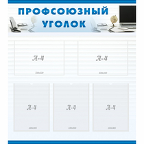 Стенд "Профсоюзный уголок" 0.8x0.9 - «globural.ru» - Чапаевск