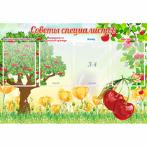 Стенд "Советы специалистов" с 4 карманами - «globural.ru» - Чапаевск