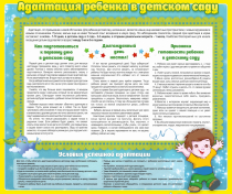 Стенд "Адаптация ребенка в детском саду" - «globural.ru» - Чапаевск