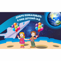 Стенд "Добро пожаловать в наш детский сад!" - «globural.ru» - Чапаевск