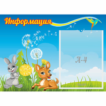 Стенд "Информация" 0.55x0.4 - «globural.ru» - Чапаевск