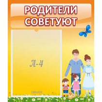 Стенд "Родители советуют" - «globural.ru» - Чапаевск