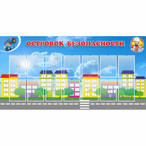 Стенд "Островок безопасности" с 14 карманами - «globural.ru» - Чапаевск