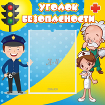 Стенд "Уголок безопасности" с 1 карманом - «globural.ru» - Чапаевск