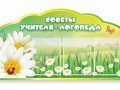Стенд "Советы логопеда" (вариант 2) - «globural.ru» - Чапаевск