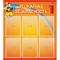 Стенд "Пожарная безопасность" с 6 карманами - «globural.ru» - Чапаевск