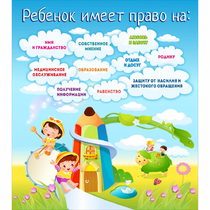 Стенд "Ребенок имеет право" - «globural.ru» - Чапаевск