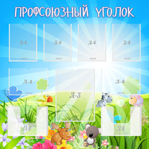 Стенд "Профсоюзный уголок" №1 - «globural.ru» - Чапаевск