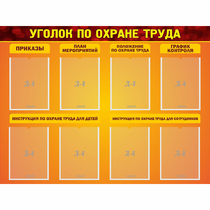 Стенд "Уголок по охране труда" с 8 карманами - «globural.ru» - Чапаевск