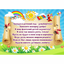 Стенд "Заходя в детский сад - улыбнитесь!" - «globural.ru» - Чапаевск