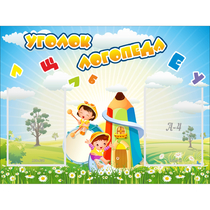 Стенд "Уголок логопеда" 0.8x0.6 - «globural.ru» - Чапаевск