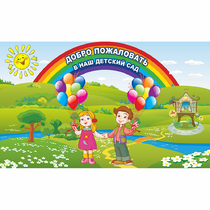 Стенд "Добро пожаловать в наш детский сад" - «globural.ru» - Чапаевск
