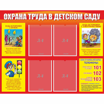 Стенд "Охрана труда в детском саду" - «globural.ru» - Чапаевск