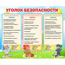 Стенд "Уголок безопасности" - «globural.ru» - Чапаевск