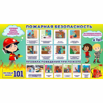 Стенд "Пожарная безопасность" 1.5х0.8 - «globural.ru» - Чапаевск