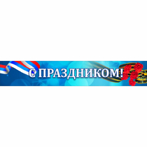 Стенд "С праздником" - «globural.ru» - Чапаевск