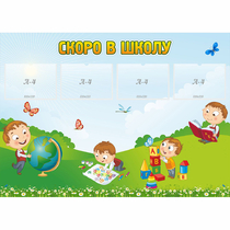 Стенд "Скоро в школу" с 4 карманами - «globural.ru» - Чапаевск
