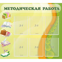 Стенд "Методическая работа" 1x0.9 - «globural.ru» - Чапаевск