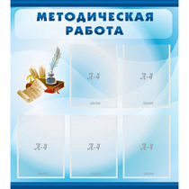 Стенд "Методическая работа" с 5 карманами - «globural.ru» - Чапаевск