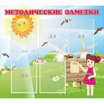 Стенд "Методические заметки" - «globural.ru» - Чапаевск