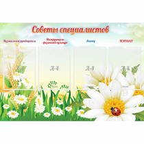Стенд "Советы специалистов" - «globural.ru» - Чапаевск
