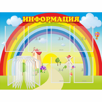 Стенд "Информация Радуга" - «globural.ru» - Чапаевск