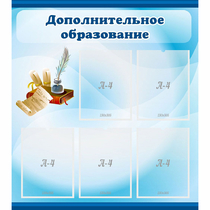 Стенд "Дополнительное образование" - «globural.ru» - Чапаевск