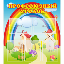 Стенд "Профсоюзный уголок" с 5 карманами - «globural.ru» - Чапаевск