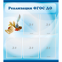 Стенд "Реализация ФГОС ДО" - «globural.ru» - Чапаевск
