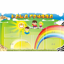 Стенд "Наша группа" 1.35x0.8 - «globural.ru» - Чапаевск