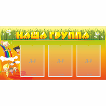 Стенд "Наша группа" с 3 карманами - «globural.ru» - Чапаевск