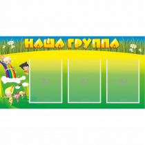 Стенд "Наша группа" 1x0.5 - «globural.ru» - Чапаевск