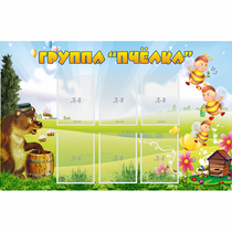 Стенд "Группа Пчёлка" - «globural.ru» - Чапаевск
