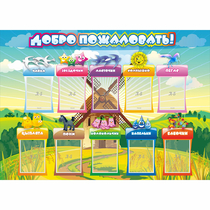 Стенд "Добро пожаловать!" 1.4x1 - «globural.ru» - Чапаевск
