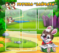 Стенд "Группа Зайчата" - «globural.ru» - Чапаевск
