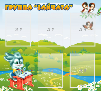 Стенд "Группа Зайчата"  с 5 карманами - «globural.ru» - Чапаевск