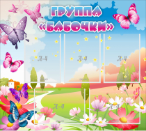 Стенд "Группа Бабочки" с 5 карманами - «globural.ru» - Чапаевск