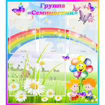 Стенд "Наша группа Семицветик" с 5 карманами - «globural.ru» - Чапаевск