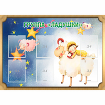 Стенд "Группа Ладушки" - «globural.ru» - Чапаевск