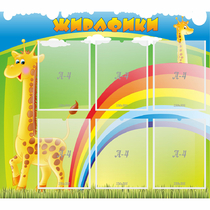 Стенд "Жирафики" - «globural.ru» - Чапаевск