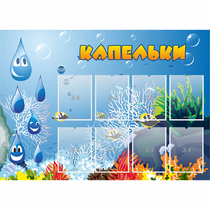 Стенд "Капельки" - «globural.ru» - Чапаевск