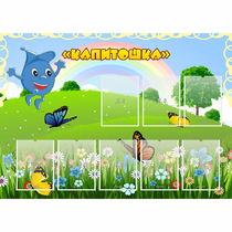 Стенд "Капитошка" - «globural.ru» - Чапаевск