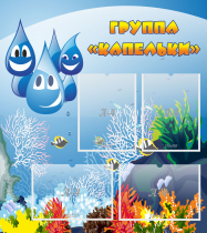 Стенд "Группа Капельки" - «globural.ru» - Чапаевск